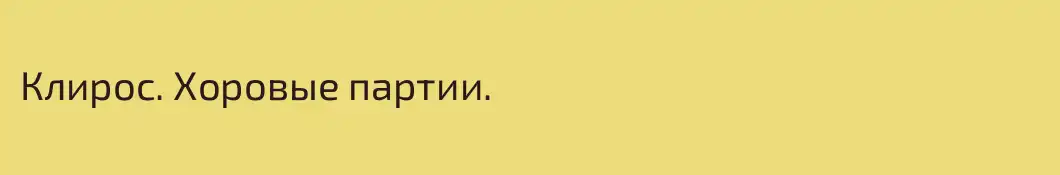 Клирос. Хоровые партии.